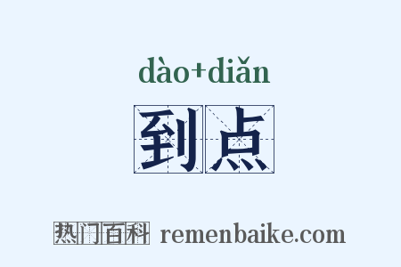 到点是什么意思的图片